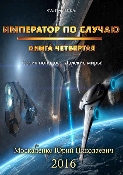 Император по случаю. Книга 4 - Юрий Москаленко - Аудиокниги лучшие mp3 слушать ~ бесплатно без регистрации - knigaaudio.com