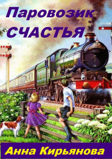 Паровозик Счастья - Анна Кирьянова - Аудиокниги лучшие mp3 слушать ~ бесплатно без регистрации - knigaaudio.com