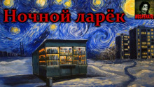 Ночной ларек - Герман Шендеров - Аудиокниги лучшие mp3 слушать ~ бесплатно без регистрации - knigaaudio.com
