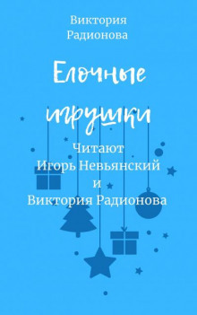 Ёлочные игрушки - Автор неизвестен - Аудиокниги лучшие mp3 слушать ~ бесплатно без регистрации - knigaaudio.com