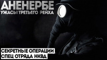 Аненербе - Виктор Глебов - Аудиокниги лучшие mp3 слушать ~ бесплатно без регистрации - knigaaudio.com
