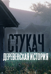 Стукач - Олег Казанцев - Аудиокниги лучшие mp3 слушать ~ бесплатно без регистрации - knigaaudio.com