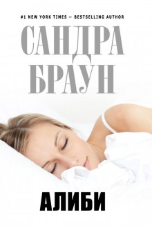 Алиби - Сандра Браун - Аудиокниги лучшие mp3 слушать ~ бесплатно без регистрации - knigaaudio.com