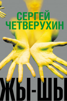Жы-Шы - Сергей Четверухин - Аудиокниги лучшие mp3 слушать ~ бесплатно без регистрации - knigaaudio.com