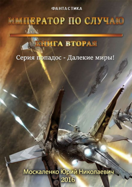 Император по случаю. Книга 2 - Юрий Москаленко - Аудиокниги лучшие mp3 слушать ~ бесплатно без регистрации - knigaaudio.com