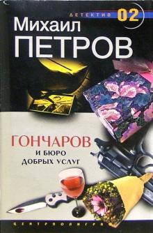 Гончаров и Бюро добрых услуг - Михаил Петров - Аудиокниги лучшие mp3 слушать ~ бесплатно без регистрации - knigaaudio.com