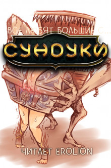 Все любят большие с... Сундуки! Арка 19 - Exterminatus - Аудиокниги лучшие mp3 слушать ~ бесплатно без регистрации - knigaaudio.com