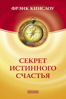 Секрет истинного счастья - Фрэнк Кинслоу - Аудиокниги лучшие mp3 слушать ~ бесплатно без регистрации - knigaaudio.com
