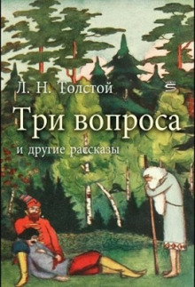 Три вопроса - Лев Толстой - Аудиокниги лучшие mp3 слушать ~ бесплатно без регистрации - knigaaudio.com