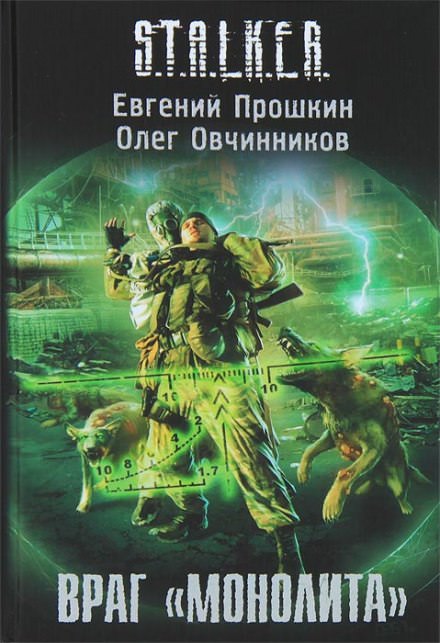 S.T.A.L.K.E.R. Враг «Монолита» - Евгений Прошкин, Олег Овчинников - Аудиокниги лучшие mp3 слушать ~ бесплатно без регистрации - knigaaudio.com