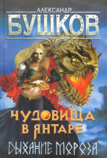Чудовища в янтаре. Дыхание мороза - Александр Бушков - Аудиокниги лучшие mp3 слушать ~ бесплатно без регистрации - knigaaudio.com