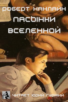 Пасынки Вселенной - Роберт Хайнлайн - Аудиокниги лучшие mp3 слушать ~ бесплатно без регистрации - knigaaudio.com