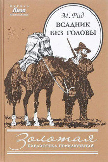 Всадник без головы - Томас Майн Рид - Аудиокниги лучшие mp3 слушать ~ бесплатно без регистрации - knigaaudio.com