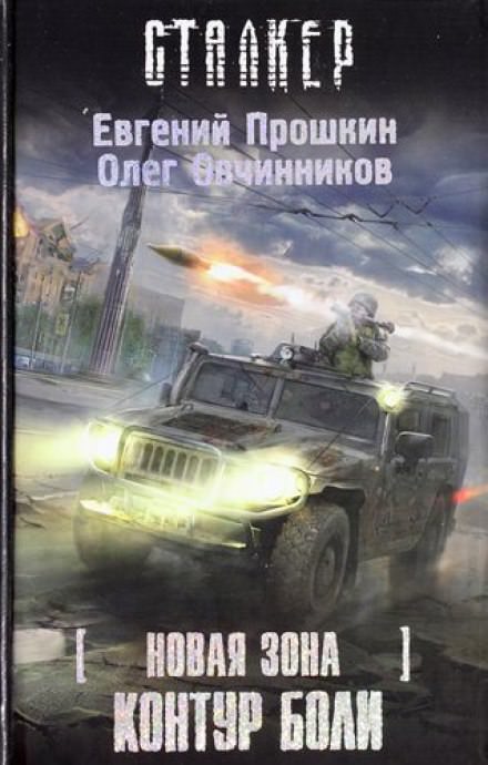 S.T.A.L.K.E.R. Контур боли - Евгений Прошкин, Олег Овчинников - Аудиокниги лучшие mp3 слушать ~ бесплатно без регистрации - knigaaudio.com