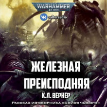 Железная преисподняя - К. Л. Вернер - Аудиокниги лучшие mp3 слушать ~ бесплатно без регистрации - knigaaudio.com