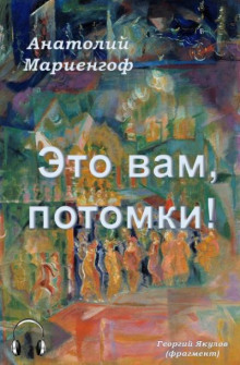 Это вам, потомки! - Анатолий Мариенгоф - Аудиокниги лучшие mp3 слушать ~ бесплатно без регистрации - knigaaudio.com