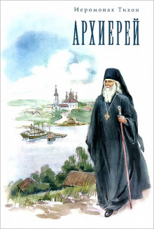 Архиерей - Иеромонах Тихон (Барсуков) - Аудиокниги лучшие mp3 слушать ~ бесплатно без регистрации - knigaaudio.com