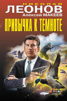 Привычка к темноте - Николай Леонов - Аудиокниги лучшие mp3 слушать ~ бесплатно без регистрации - knigaaudio.com