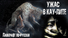 Ужас в Кау-Лите - Николай Романов - Аудиокниги лучшие mp3 слушать ~ бесплатно без регистрации - knigaaudio.com