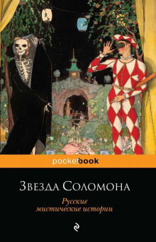 Звезда Соломона - Александр Куприн - Аудиокниги лучшие mp3 слушать ~ бесплатно без регистрации - knigaaudio.com