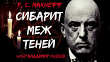 Сибарит меж теней - МакНефф Р С - Аудиокниги лучшие mp3 слушать ~ бесплатно без регистрации - knigaaudio.com