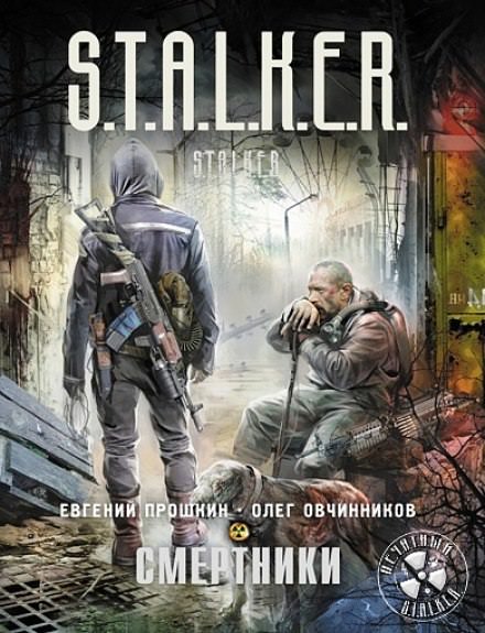 S.T.A.L.K.E.R. Смертники - Евгений Прошкин, Олег Овчинников - Аудиокниги лучшие mp3 слушать ~ бесплатно без регистрации - knigaaudio.com