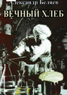 Вечный хлеб - Александр Беляев - Аудиокниги лучшие mp3 слушать ~ бесплатно без регистрации - knigaaudio.com