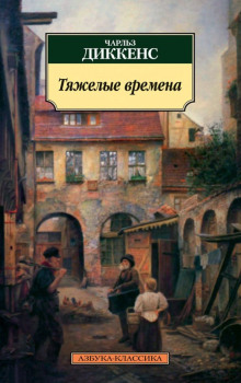 Тяжелые времена - Чарльз Диккенс - Аудиокниги лучшие mp3 слушать ~ бесплатно без регистрации - knigaaudio.com