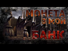 Монета в мой банк - Николай Романов - Аудиокниги лучшие mp3 слушать ~ бесплатно без регистрации - knigaaudio.com