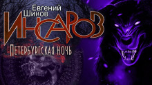 Петербургская ночь - Автор неизвестен - Аудиокниги лучшие mp3 слушать ~ бесплатно без регистрации - knigaaudio.com