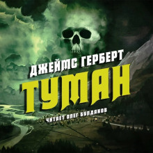 Туман - Джеймс Герберт - Аудиокниги лучшие mp3 слушать ~ бесплатно без регистрации - knigaaudio.com