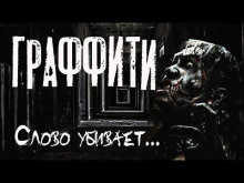 Граффити - Руслан Темир - Аудиокниги лучшие mp3 слушать ~ бесплатно без регистрации - knigaaudio.com