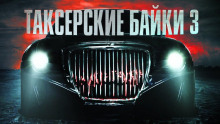Таксёрские байки 3 - Герман Шендеров - Аудиокниги лучшие mp3 слушать ~ бесплатно без регистрации - knigaaudio.com