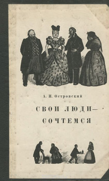 Свои люди — сочтёмся! - Александр Островский - Аудиокниги лучшие mp3 слушать ~ бесплатно без регистрации - knigaaudio.com