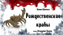 Рождественские крабы - Кевин Шеймел - Аудиокниги лучшие mp3 слушать ~ бесплатно без регистрации - knigaaudio.com