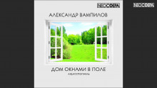 Дом окнами в поле - Александр Вампилов - Аудиокниги лучшие mp3 слушать ~ бесплатно без регистрации - knigaaudio.com