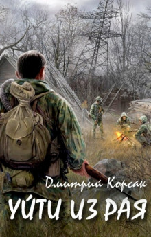 Уйти из рая - Дмитрий Корсак - Аудиокниги лучшие mp3 слушать ~ бесплатно без регистрации - knigaaudio.com