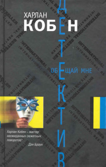 Обещай мне - Кобен Харлан - Аудиокниги лучшие mp3 слушать ~ бесплатно без регистрации - knigaaudio.com