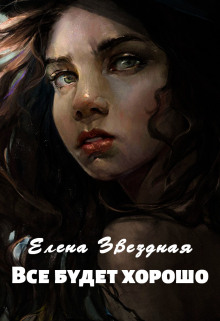 Всё будет хорошо - Елена Звёздная - Аудиокниги лучшие mp3 слушать ~ бесплатно без регистрации - knigaaudio.com
