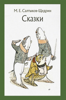 Самоотверженный заяц - Михаил Салтыков-Щедрин - Аудиокниги лучшие mp3 слушать ~ бесплатно без регистрации - knigaaudio.com