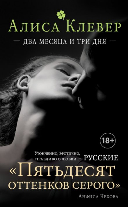 Два месяца и три дня - Алиса Клевер - Аудиокниги лучшие mp3 слушать ~ бесплатно без регистрации - knigaaudio.com