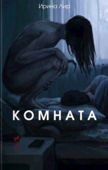 Комната - Ирина Лир - Аудиокниги лучшие mp3 слушать ~ бесплатно без регистрации - knigaaudio.com