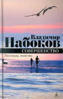 Совершенство - Владимир Набоков - Аудиокниги лучшие mp3 слушать ~ бесплатно без регистрации - knigaaudio.com