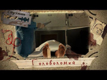Головоломка - Роман Башаев - Аудиокниги лучшие mp3 слушать ~ бесплатно без регистрации - knigaaudio.com