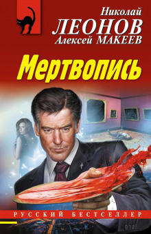 Мертвопись - Алексей Макеев - Аудиокниги лучшие mp3 слушать ~ бесплатно без регистрации - knigaaudio.com