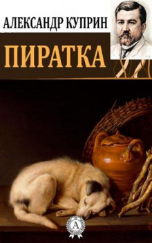 Пиратка - Александр Куприн - Аудиокниги лучшие mp3 слушать ~ бесплатно без регистрации - knigaaudio.com