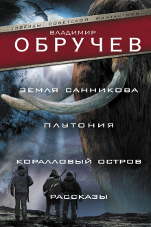 Загадочная находка - Владимир Обручев - Аудиокниги лучшие mp3 слушать ~ бесплатно без регистрации - knigaaudio.com