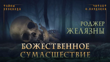 Божественное сумасшествие - Роджер Желязны - Аудиокниги лучшие mp3 слушать ~ бесплатно без регистрации - knigaaudio.com