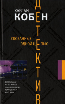 Скованные одной цепью - Кобен Харлан - Аудиокниги лучшие mp3 слушать ~ бесплатно без регистрации - knigaaudio.com