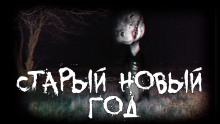 Старый новый год - Grey - Аудиокниги лучшие mp3 слушать ~ бесплатно без регистрации - knigaaudio.com